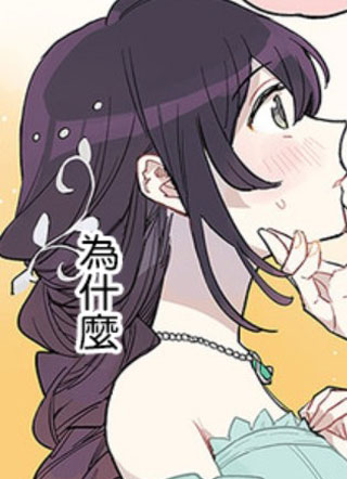 弱气MAX的大小姐，居然接受了铁腕未婚夫的赌约 截图1